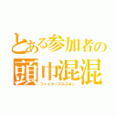 とある参加者の頭巾混混（ファイターズルズキン）