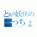 とある妖怪の一つちょうだい（ｏｎｅ  ｐｌｅａｓｅ ）