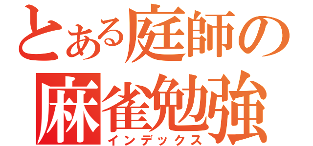 とある庭師の麻雀勉強（インデックス）