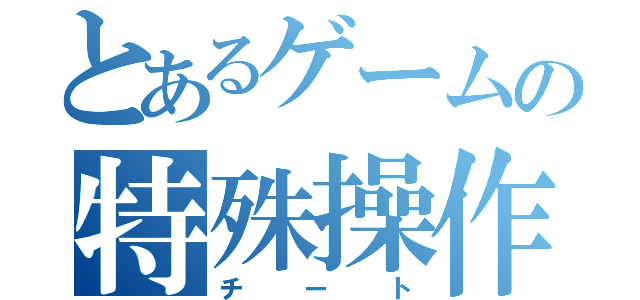 とあるゲームの特殊操作（チート）