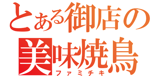 とある御店の美味焼鳥（ファミチキ）