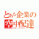 とある企業の空中配達（スピードワゴン）