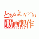 とあるようつべの動画製作所（Ｓｔｕｄｉｏ）