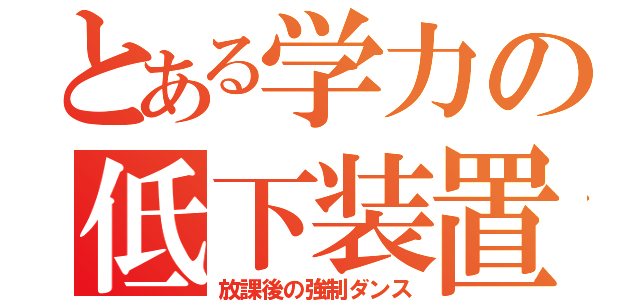 とある学力の低下装置（放課後の強制ダンス）