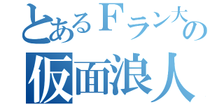 とあるＦラン大学生の仮面浪人垢（）