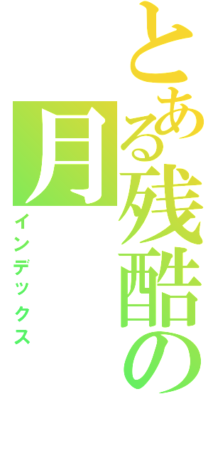 とある残酷の月（インデックス）