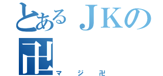 とあるＪＫの卍（マジ卍）