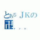 とあるＪＫの卍（マジ卍）