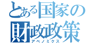 とある国家の財政政策（アベノミクス）