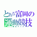 とある富岡の運動競技（硬式テニス）