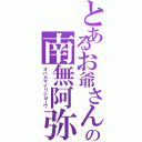 とあるお爺さんにの南無阿弥陀仏（オハカマイリシヨーウ）