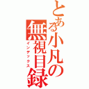 とある小凡の無視目録（インデックス）