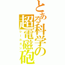 とある科学の超電磁砲（レールガン）