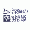 とある深海の空母棲姫（空母おばさん）