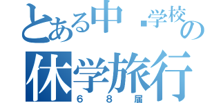 とある中华学校の休学旅行（６８届）