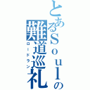 とあるＳｏｕｌの難道巡礼（ロードラン）