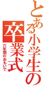 とある小学生の卒業式（六年間のおもいで）