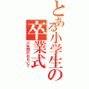 とある小学生の卒業式（六年間のおもいで）