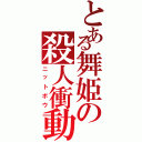 とある舞姫の殺人衝動（ニットボウ）