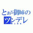 とある御姉のツンデレ（紳士最愛）