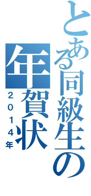 とある同級生の年賀状（２０１４年）