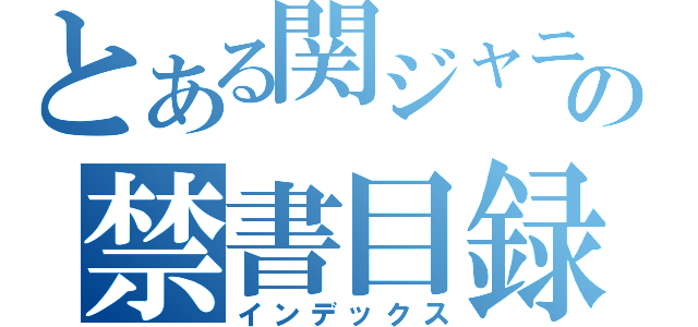 とある関ジャニの禁書目録（インデックス）