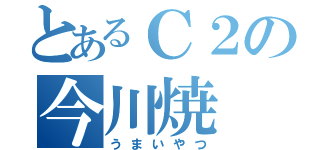 とあるＣ２の今川焼（うまいやつ）