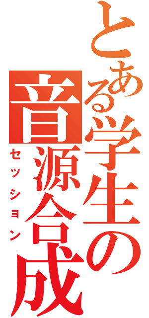 とある学生の音源合成（セッション）