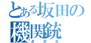 とある坂田の機関銃（さかた）