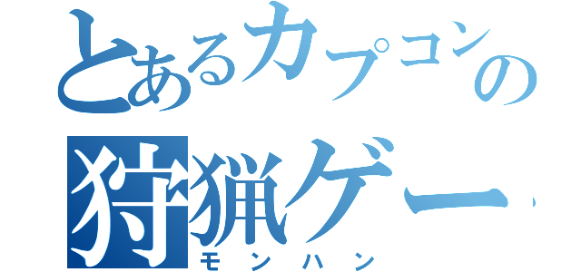 とあるカプコンの狩猟ゲー（モンハン）