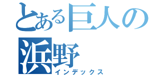 とある巨人の浜野（インデックス）