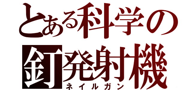 とある科学の釘発射機（ネイルガン）