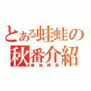 とある蛙蛙の秋番介紹（最強陣容）