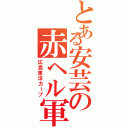 とある安芸の赤ヘル軍団（広島東洋カープ）