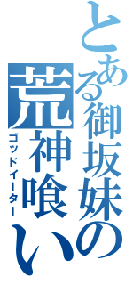 とある御坂妹の荒神喰い（ゴッドイーター）