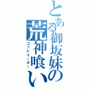 とある御坂妹の荒神喰い（ゴッドイーター）