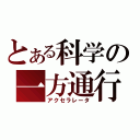 とある科学の一方通行（アクセラレータ）