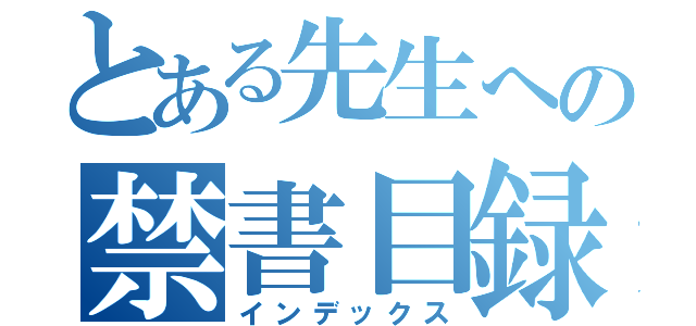 とある先生への禁書目録（インデックス）