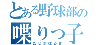 とある野球部の喋りっ子（たじまはるき）