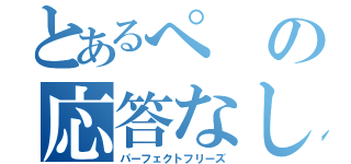 とあるぺの応答なし（パーフェクトフリーズ）