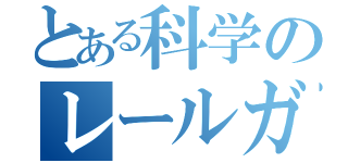 とある科学のレールガン（）