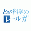 とある科学のレールガン（）