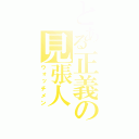 とある正義の見張人（ウォッチメン）