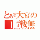 とある大宮の１７戦無敗（キーピング ウィン）