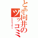 とある向井のツッコミ（バスクラリネット）