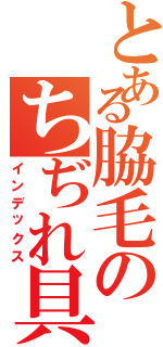 とある脇毛のちぢれ具合（インデックス）