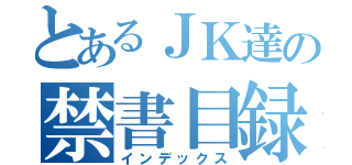 とあるＪＫ達の禁書目録（インデックス）