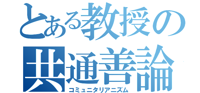 とある教授の共通善論（コミュニタリアニズム）