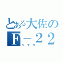 とある大佐のＦ－２２（ラプター）