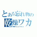 とある忘れ物の乾燥ワカメ（味噌汁にしようかしら）